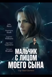 Мальчик с лицом моего сына