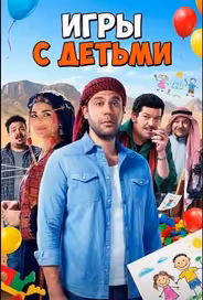 Игры с Детьми