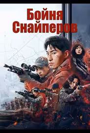 Бойня Снайперов