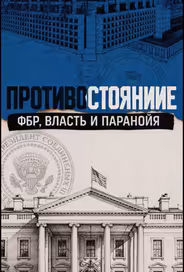 Противостояние: ФБР, власть и паранойя