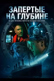 Запертые на глубине