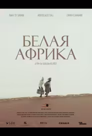 Белая Африка