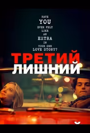 Третий лишний