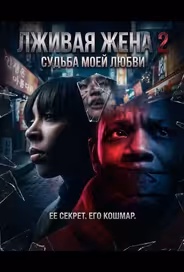 Лживая жена 2