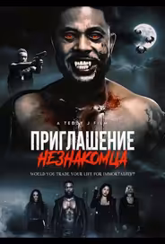 Приглашение незнакомца