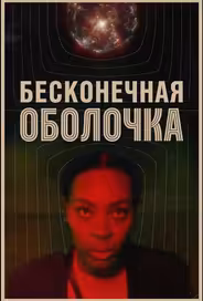 Бесконечная оболочка