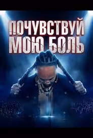 Почувствуй мою боль