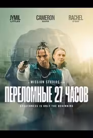 Переломные 27 часов