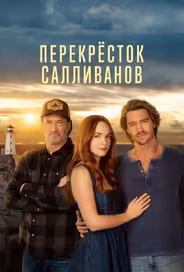 Перекресток Салливанов