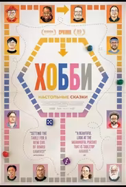 Хобби: Настольные сказки