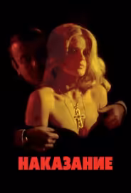 Наказание