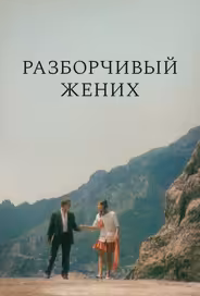 Разборчивый жених