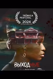 Выходные