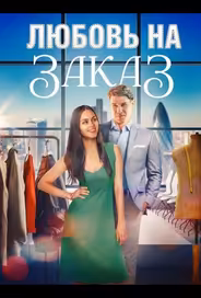 Любовь на заказ