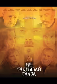 Не закрывай глаза