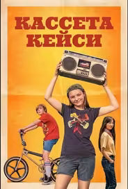 Кассета Кейси