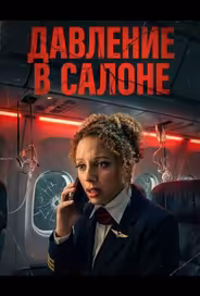Давление в салоне