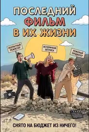 Последний фильм в их жизни