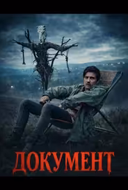 Документ