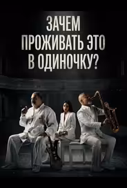 Зачем проживать это в одиночку?