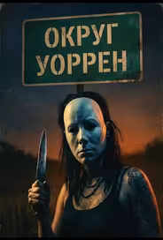 Округ Уоррен