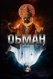Обман