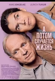 А потом случается жизнь