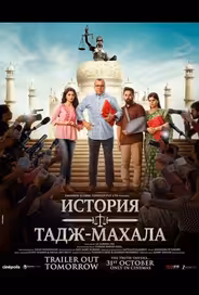 История Тадж-Махала