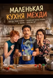 Маленькая кухня Мехди