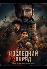 Последний обряд