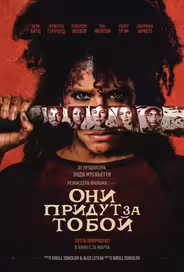 Они придут за тобой