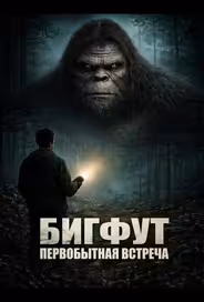 Бигфут: Первобытная встреча