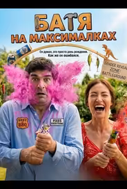 Батя на максималках
