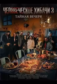 Человеческое хибачи 3: Тайная вечеря