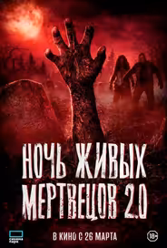 Ночь живых мертвецов 2.0