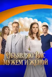Объявляю вас мужем и женой