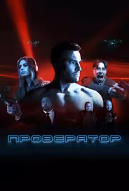 Проверятор