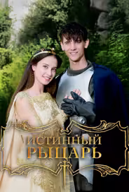 Истинный рыцарь