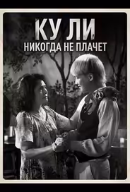 Ку Ли Никогда не плачет