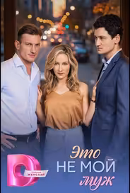 Это не мой муж