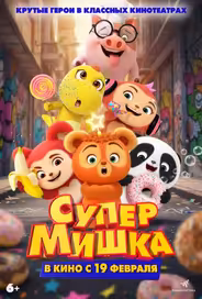 Супер Мишка