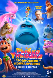 Рыбка Унывака. Подводное приключение