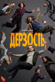 Дерзость