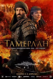 Тамерлан