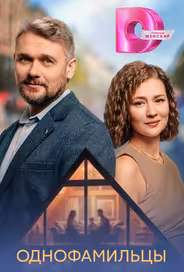 Однофамильцы