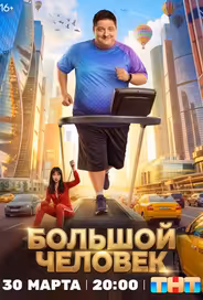 Большой человек