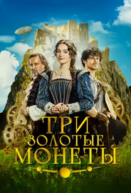 Три золотые монеты