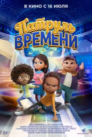 Патруль времени