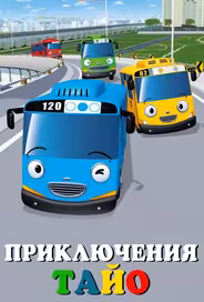 Приключения Тайо