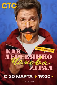 Как Деревянко Чехова играл